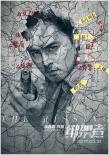 《绑架者》曝角色海报 关键词层层揭秘失忆真相