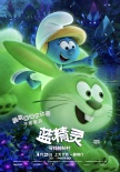 《蓝精灵》冒险小队蹦跳亮相 各具萌点不舍童真
