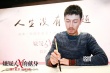 《嫌疑人》鄭州、杭州路演 蘇有朋做導(dǎo)演求完美