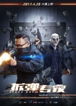 《拆弹专家》阵营海报 刘德华以