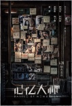 《記憶大師》
