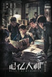 《记忆大师》