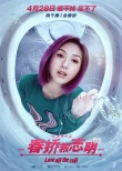 《春娇救志明》新海报 余文乐杨千嬅戒不掉真爱