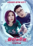 《春娇救志明》新海报 余文乐杨千嬅戒不掉真爱
