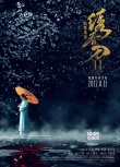 《繡春刀·修羅戰(zhàn)場》定檔8.11 三年打磨再戰(zhàn)暑期