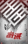 古天樂《毒。誡》挑戰(zhàn)無套路打戲 砍人到手抽筋