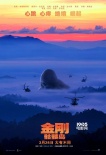 《金刚：骷髅岛》再登单日榜首 震撼特效引领假期