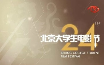 北京大学生电影节排片表出炉 34部影片免费展映