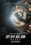 《逆時營救》定檔6.30 楊冪霍建華“老友變仇人”