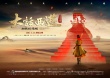 《大話西游之大圣娶親》終極海報(bào) 大圣終負(fù)紫霞