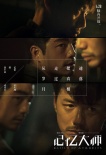 《記憶大師》曝“銘心”版主題曲 黃渤面露笑容