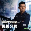 《拆彈專家》發(fā)主題曲 劉德華深情獻唱歌詞感人