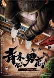 《青禾男高》定檔7月14日 景甜歐豪“重返”校園