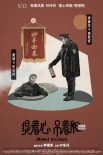 《提着心吊着胆》角色海报亮相 北影节疯狂圈粉