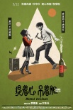 《提着心吊着胆》角色海报亮相 北影节疯狂圈粉