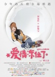 《愛情凍住了》曝海報(bào) 林宥嘉獻(xiàn)聲主題曲《寵兒》