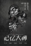 北京电影节闭幕片浮出水面 《记忆大师》压轴亮相