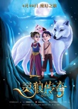 《灵狼传奇》定档4.29 上演拯救村庄的冒险之旅
