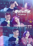 《春娇救志明》曝故事版海报 笑中带泪拯救爱情