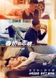《春娇救志明》曝故事版海报 笑中带泪拯救爱情