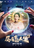 《反转人生》曝人物海报 霸气闫妮“法力无边”