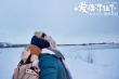 《愛情凍住了》上映 首映林依晨鳳小岳驚艷全場(chǎng)