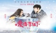 《爱情冻住了》上映 首映林依晨凤小岳惊艳全场