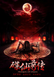 碟仙前傳