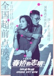 《春嬌救志明》4.22超前點映 8年長跑