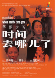 時間去哪兒了