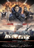 《拆弹专家》终极预告 百辆汽车爆炸戏震撼曝光