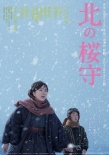 北之櫻守