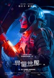 《異星覺醒》曝人物海報 三大主角對戰(zhàn)外星生物