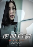 《逆时营救》重启版海报 杨幂双眼噙泪无助揪心