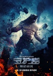 《守护者：世纪战元》定档5月19日 全新英雄觉醒