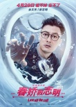 《春嬌救志明》曝余文樂(lè)預(yù)告片 深情告白太撩人