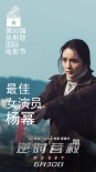 《逆時(shí)營救》楊冪獲休斯敦電影節(jié)最佳女演員獎(jiǎng)