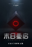 末日重啟