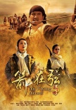 駱駝客2箭在弦