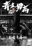 《青禾男高》曝“野望”版海报 景甜欧豪雨中酣战