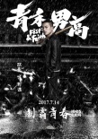 《青禾男高》曝“野望”版海报 景甜欧豪雨中酣战