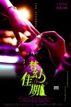 昆凌《梦幻佳期》发全新海报 定档5月23日上映