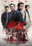 劉青云林家棟演兄弟情 《毒。誡》5.12點(diǎn)燃銀幕