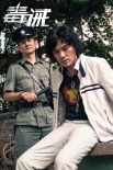 刘青云林家栋演兄弟情 《毒。诫》5.12点燃银幕