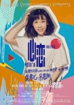 《提著心吊著膽》推廣曲 任素汐撓人唱腔心癢癢