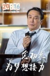 《20:16》曝光角色海报 演员接力为梦想代言