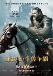 《亚瑟王：斗兽争霸》角色海报 暴君骑士法师亮相