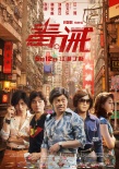 《毒。誡》曝制作特輯 劉青云古天樂(lè)第14次攜手