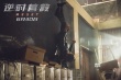 《逆時(shí)營(yíng)救》曝特輯 楊冪霍建華挑戰(zhàn)高難度動(dòng)作戲