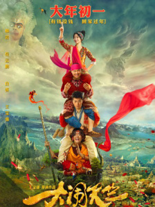 大闹天竺